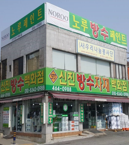 신진방수백화점